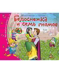 Книжки-малышки. Белоснежка и семь гномов