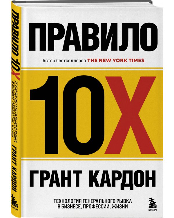 Правило 10X. Технология генерального рывка в бизнесе, профессии, жизни