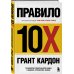 Правило 10X. Технология генерального рывка в бизнесе, профессии, жизни