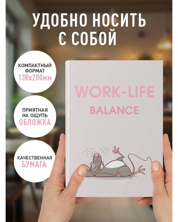 WORK-LIFE BALANCE. Ежедневник недатированный (А5, 72 л.)