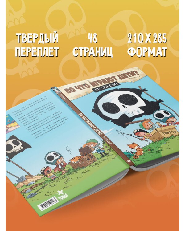 Во что играют дети? Пираты!