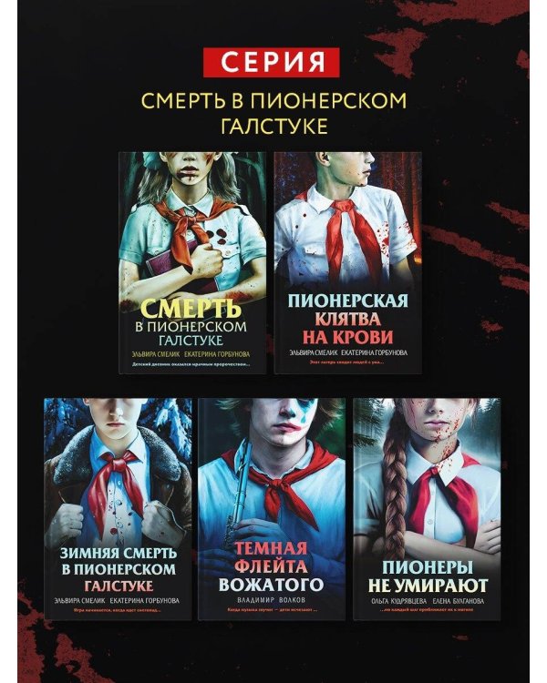 Комплект из 3 книг с подарком (Смерть в пионерском галстуке. Пионерская клятва на крови. Зимняя смерть в пионерском галстуке. Предыстория)