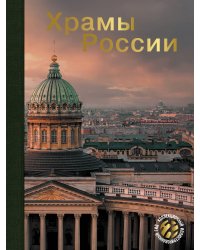 Храмы России