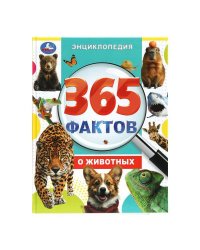 365 фактов о животных. Энциклопедия. 197х255 мм. 7БЦ. 48 стр. Умка в кор.15шт