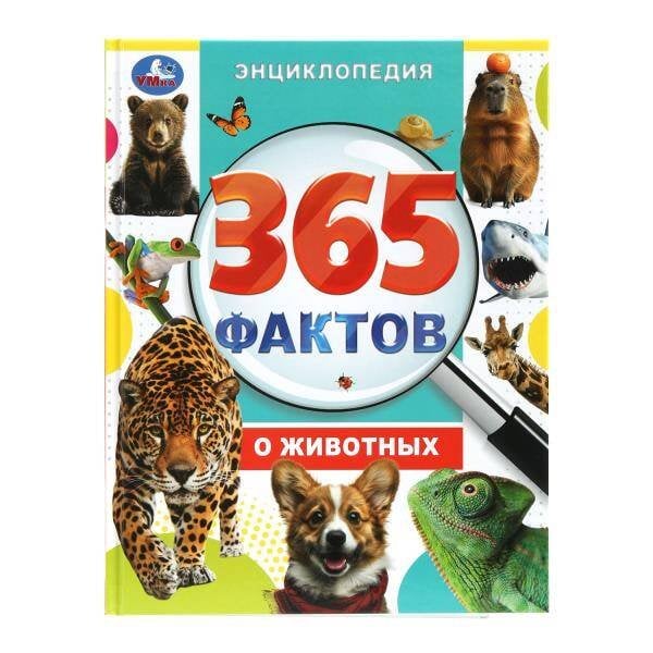 365 фактов о животных. Энциклопедия. 197х255 мм. 7БЦ. 48 стр. Умка в кор.15шт