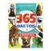 365 фактов о животных. Энциклопедия. 197х255 мм. 7БЦ. 48 стр. Умка в кор.15шт