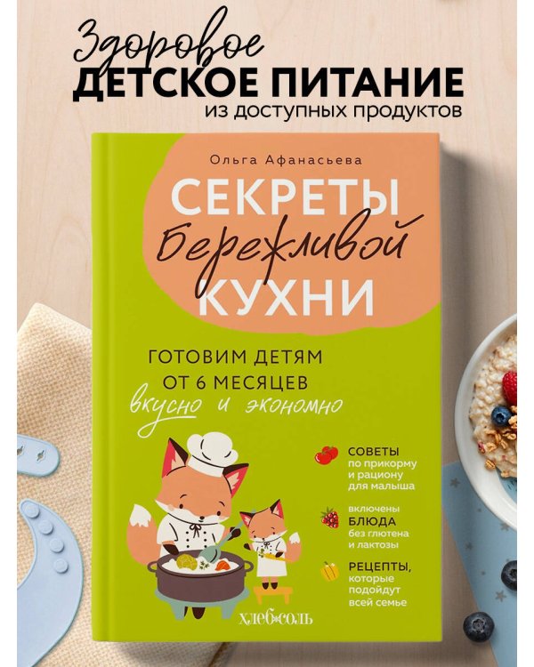 Секреты бережливой кухни. Готовим детям от 6 месяцев вкусно и экономно