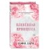Пленённая принцесса (#2)