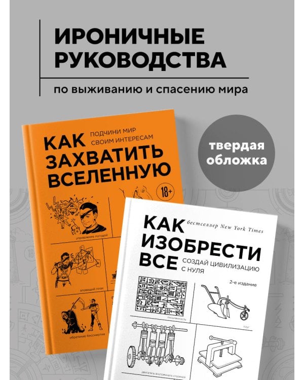 Дополнительное изображение книги «Комплект из 2-х книг: Как изобрести все + Как захватить Вселенную (ИК)»
