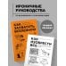 Дополнительное изображение книги «Комплект из 2-х книг: Как изобрести все + Как захватить Вселенную (ИК)»