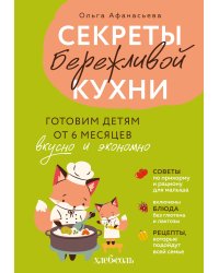 Секреты бережливой кухни. Готовим детям от 6 месяцев вкусно и экономно