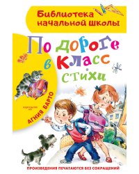 По дороге в класс. Стихи