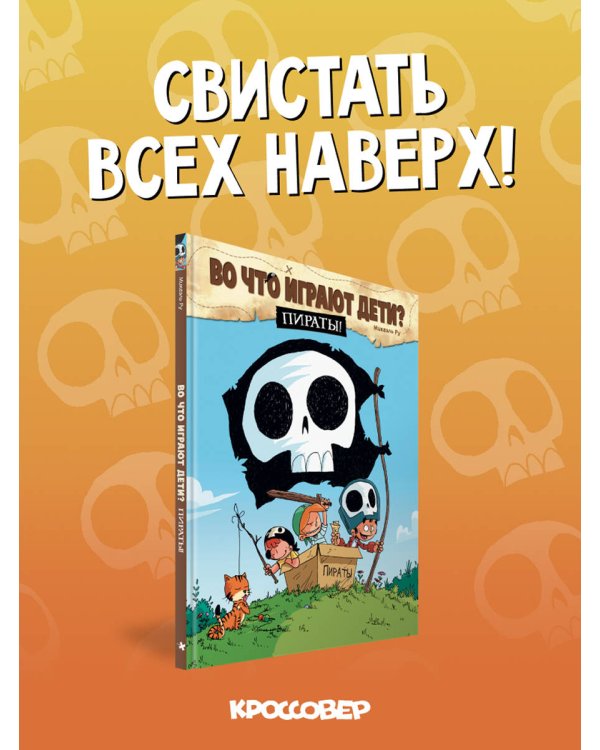 Во что играют дети? Пираты!