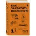 Комплект из 2-х книг: Как изобрести все + Как захватить Вселенную (ИК)