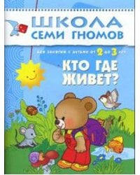 ШколаСемиГномов Развитие и обуч.детей от 2 до 3 лет Кто где живет? Кн.с карт.маской