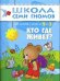 Обложка книги «ШколаСемиГномов Развитие и обуч.детей от 2 до 3 лет Кто где живет? Кн.с карт.маской», ISBN 9785867752262