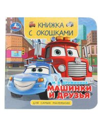 Машинки и друзья. Дружинина М. В. Книжка с окошками. 120х120 мм. ЦК. 10 стр. Умка в кор.100шт
