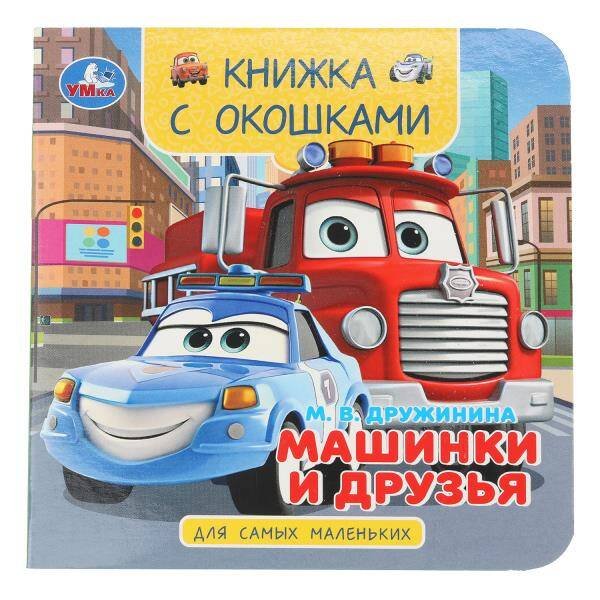 Обложка книги «Машинки и друзья. Дружинина М. В. Книжка с окошками. 120х120 мм. ЦК. 10 стр. Умка в кор.100шт», ISBN 9785506100591