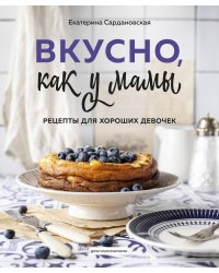 Вкусно как у мамы. Рецепты для хороших девочек