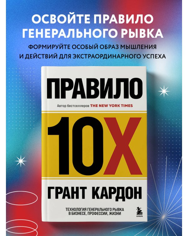 Правило 10X. Технология генерального рывка в бизнесе, профессии, жизни