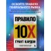 Правило 10X. Технология генерального рывка в бизнесе, профессии, жизни