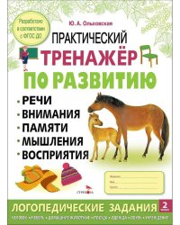 Практический тренажер по развитию речи, внимания. Выпуск 2. Рабочая тетрадь