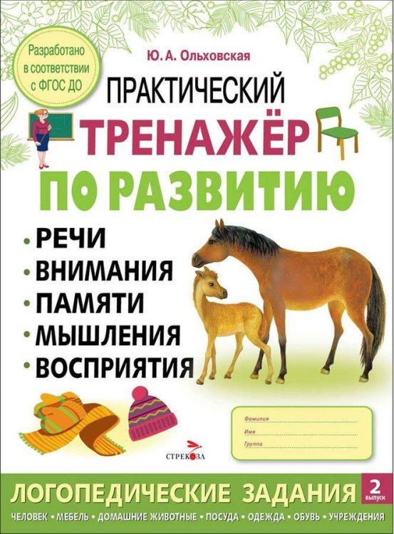 Практический тренажер по развитию речи, внимания. Выпуск 2. Рабочая тетрадь