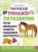 Практический тренажер по развитию речи, внимания. Выпуск 2. Рабочая тетрадь