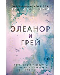 Элеанор и Грей