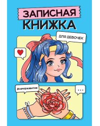 ЗАПИСНАЯ КНИЖКА ДЛЯ ДЕВОЧЕК. Голубая
