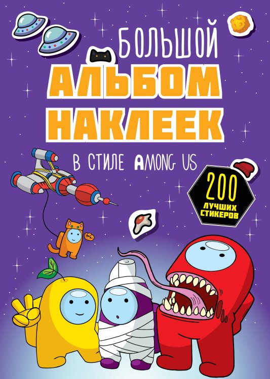 Любимые герои. Раскраски и наклейки Большой альбом наклеек в стиле Among Us (200 наклеек)