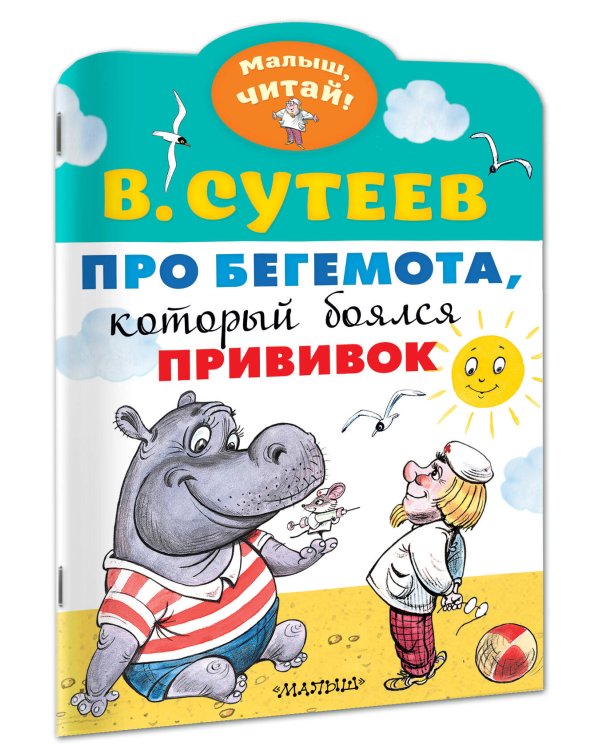 Про бегемота, который боялся прививок