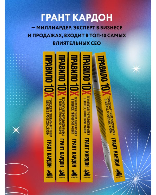 Правило 10X. Технология генерального рывка в бизнесе, профессии, жизни