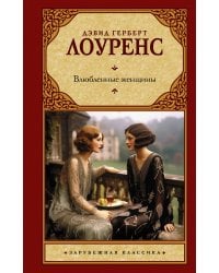 Влюбленные женщины