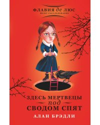 Здесь мертвецы под сводом спят