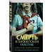 Комплект из 3 книг с подарком (Смерть в пионерском галстуке. Пионерская клятва на крови. Зимняя смерть в пионерском галстуке. Предыстория)