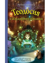 Теодосия и Изумрудная скрижаль