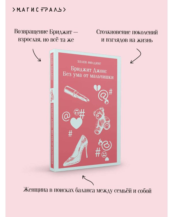 Бриджит Джонс. Без ума от мальчишки