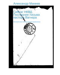 Сиблаг НКВД. Последние письма пастора Вагнера. Личный опыт поиска репрессированных