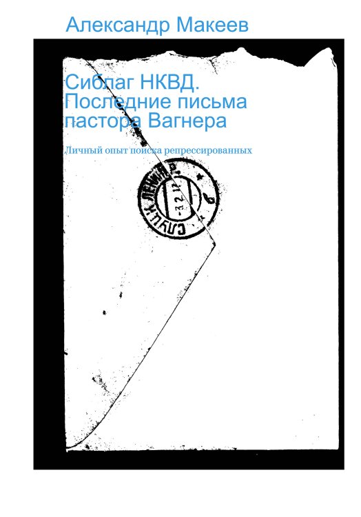 Сиблаг НКВД. Последние письма пастора Вагнера. Личный опыт поиска репрессированных