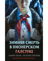 Комплект из 3 книг с подарком (Смерть в пионерском галстуке. Пионерская клятва на крови. Зимняя смерть в пионерском галстуке. Предыстория)
