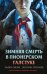 Комплект из 3 книг с подарком (Смерть в пионерском галстуке. Пионерская клятва на крови. Зимняя смерть в пионерском галстуке. Предыстория)