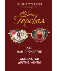 Дар или проклятие. Сбываются другие мечты