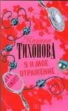 Обложка книги «Я и мое отражение», ISBN 9785170526185