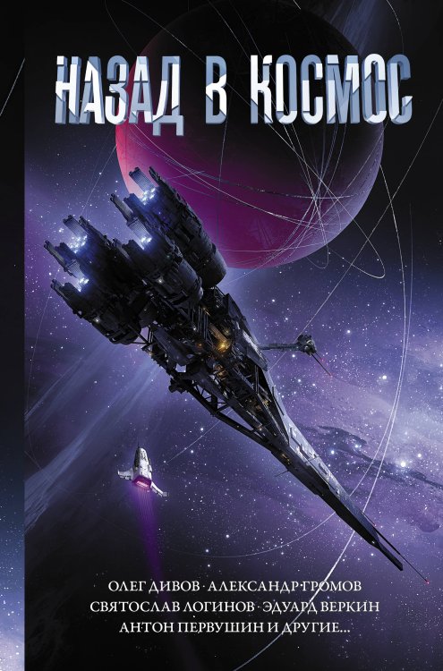 Космос Сергея Лукьяненко Назад в космос