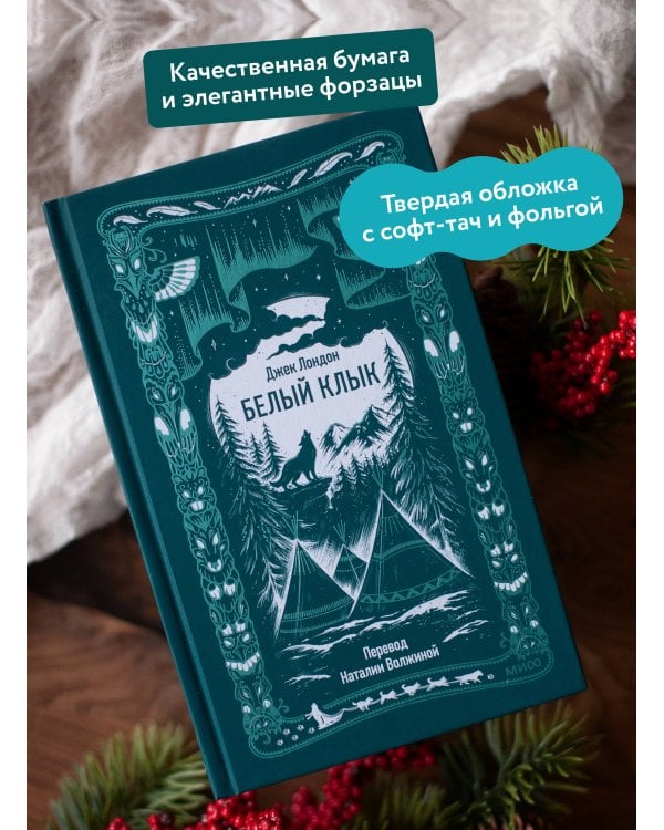 Белый клык. Вечные истории