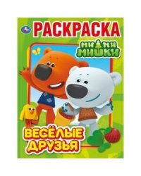 "УМКА". ВЕСЕЛЫЕ ДРУЗЬЯ. МИМИМИШКИ (ПЕРВАЯ РАСКРАСКА А4) ФОРМАТ: 214Х290ММ. ОБЪЕМ: 16 СТР. в кор.50шт