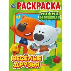 "УМКА". ВЕСЕЛЫЕ ДРУЗЬЯ. МИМИМИШКИ (ПЕРВАЯ РАСКРАСКА А4) ФОРМАТ: 214Х290ММ. ОБЪЕМ: 16 СТР. в кор.50шт