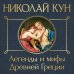 Легенды и мифы Древней Греции