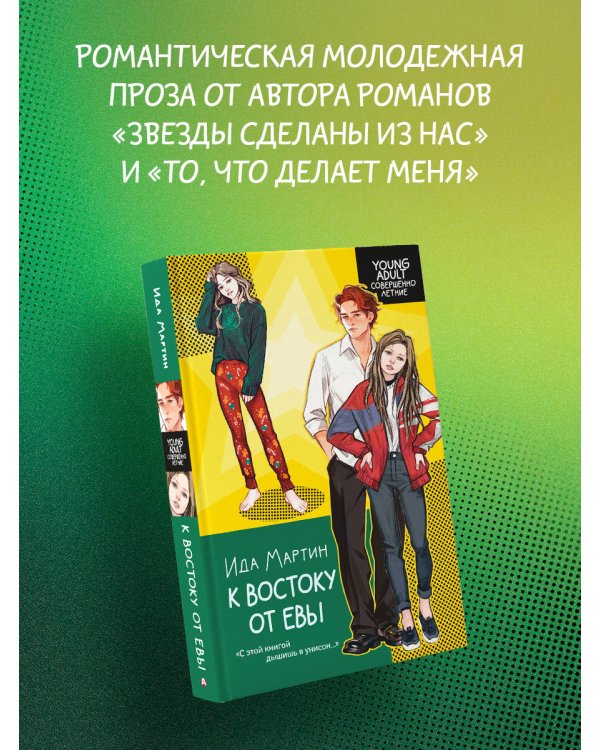 К востоку от Евы